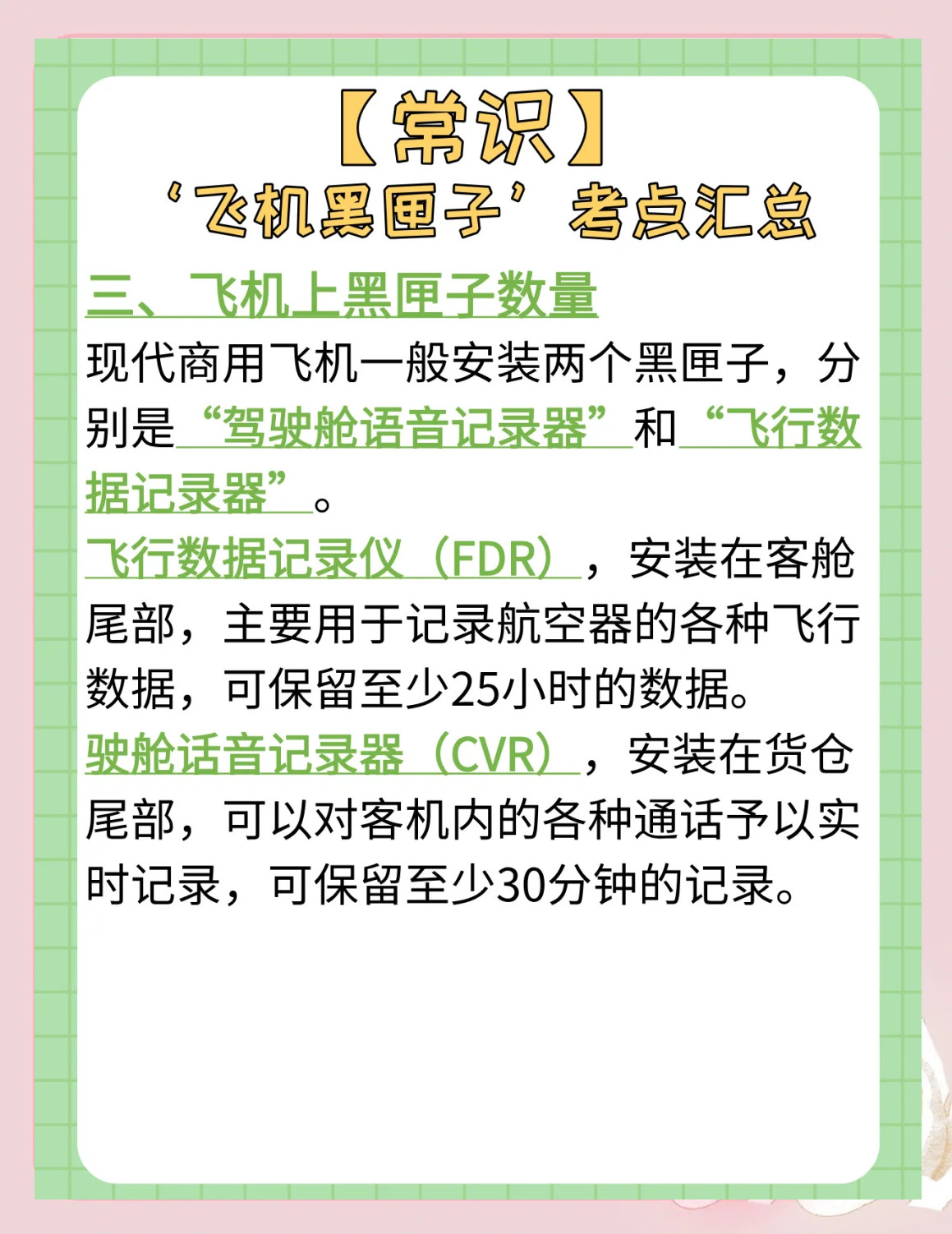 科比飞机黑匣子破译