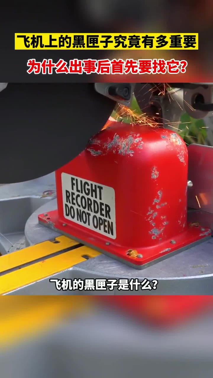 科比飞机黑匣子破译