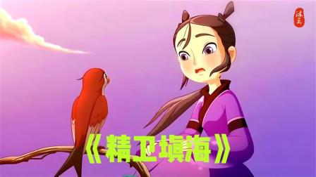 精卫填海动画片