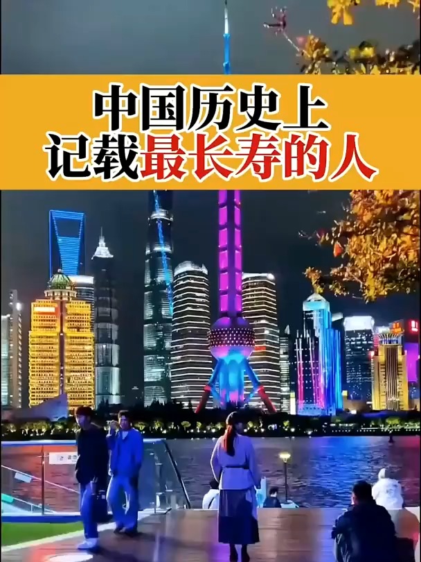 中国最长命的人