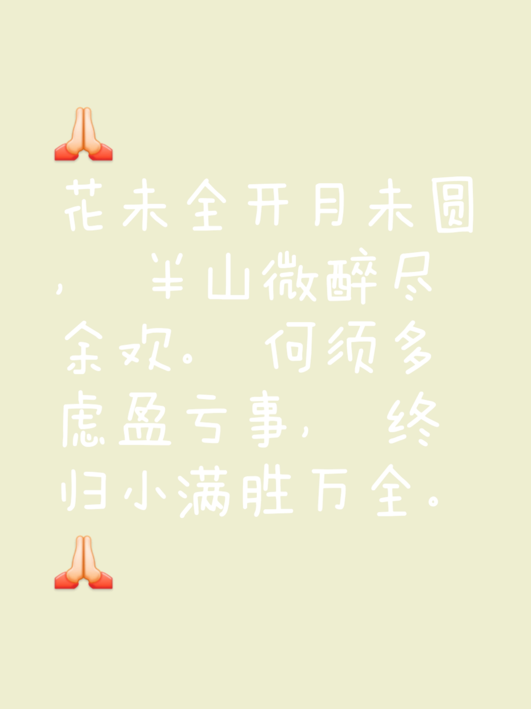 半山微醉尽余欢的意思