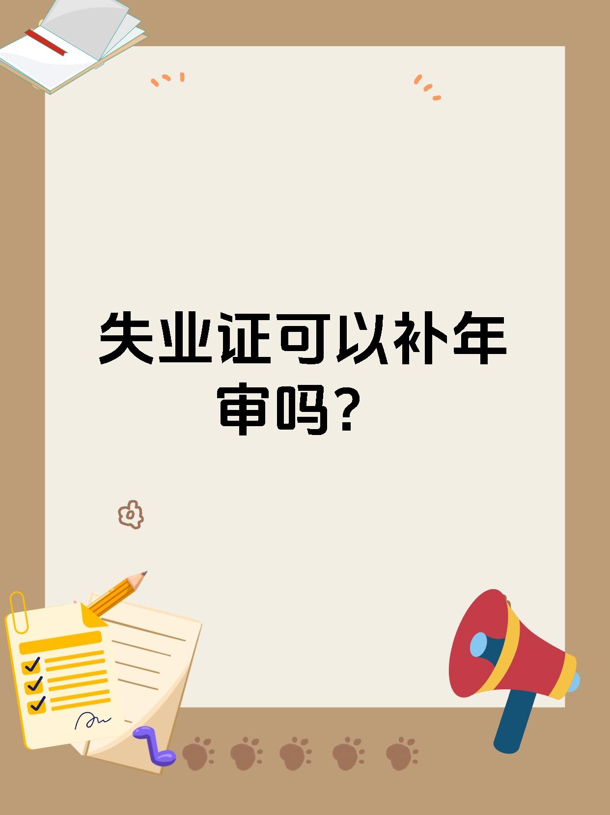 失业证有什么用
