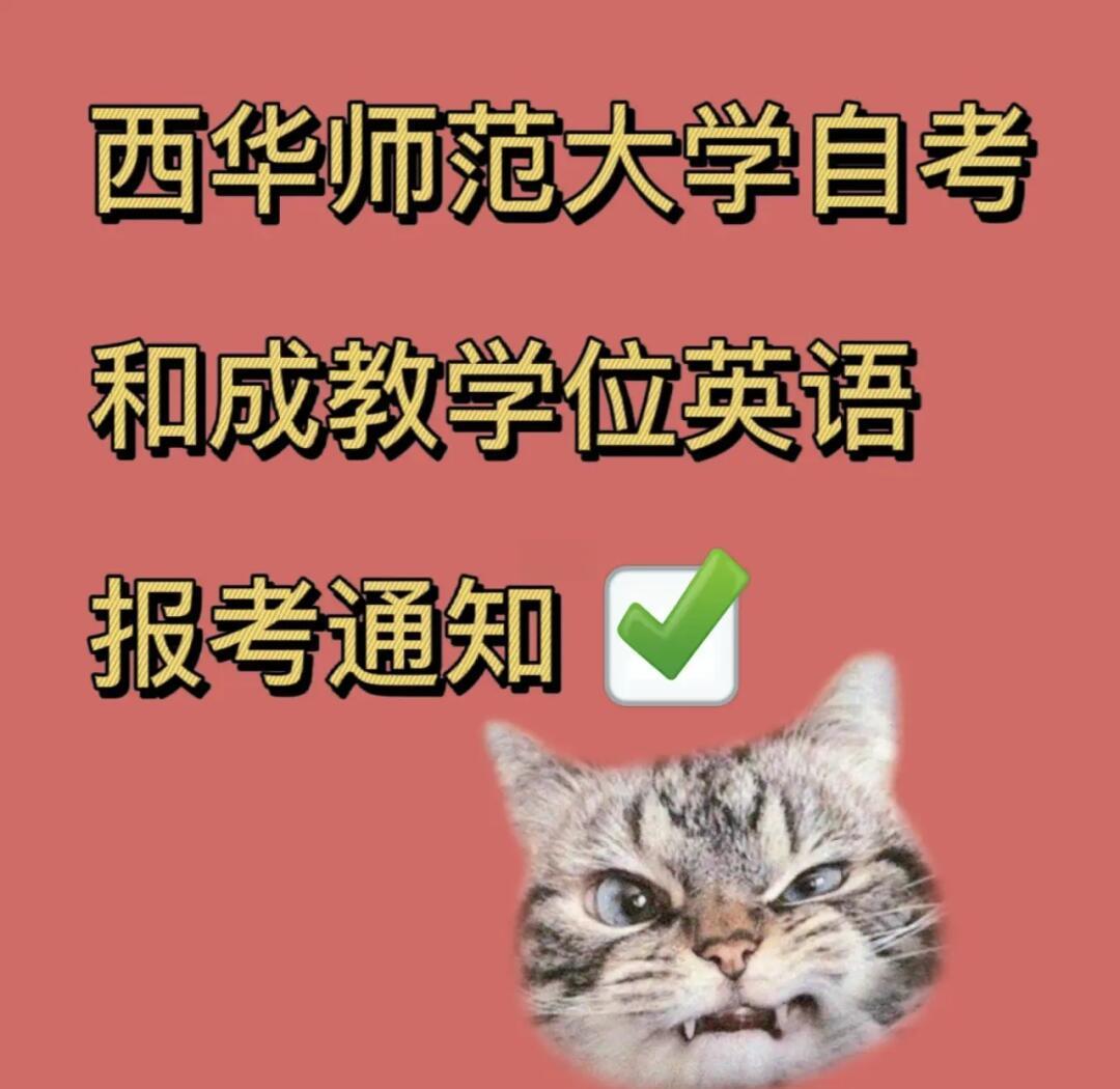 西华师范大学自考