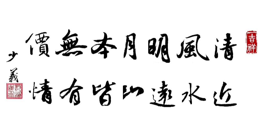 清风明月本无价