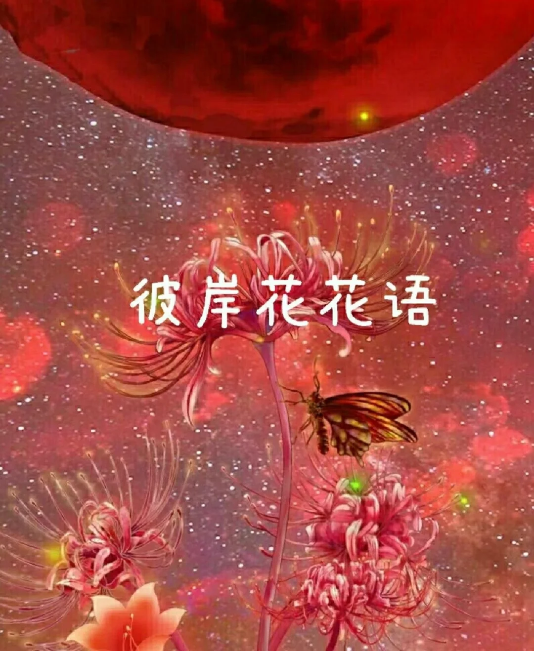 彼岸花的诗
