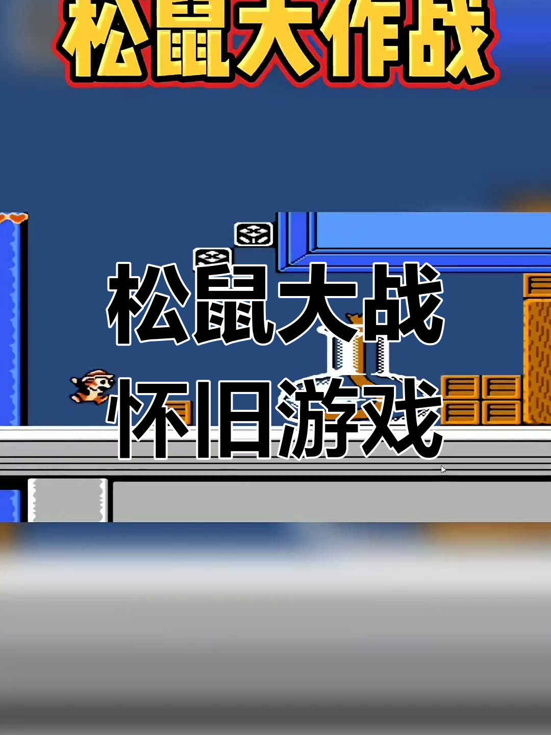 松鼠大战攻略