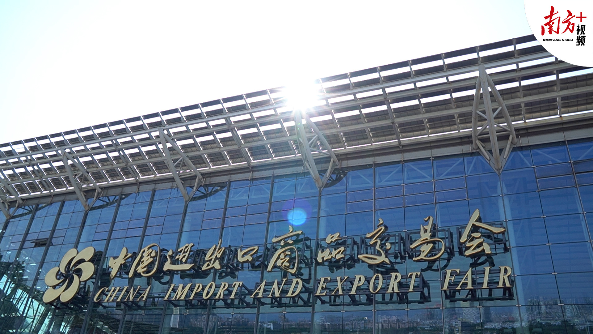 广交会全称