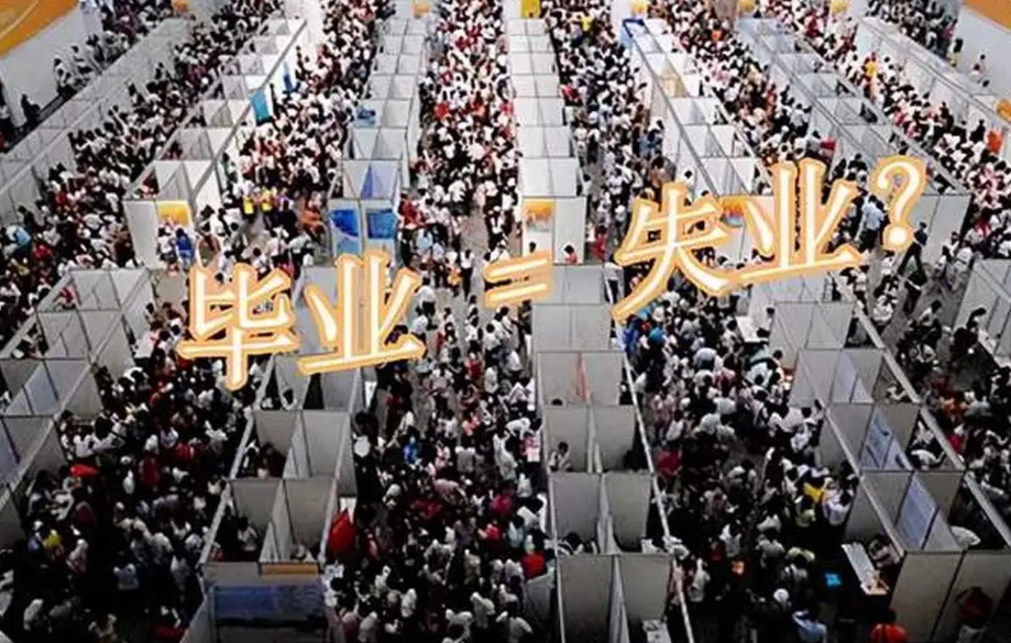 909万结业生将涌向哪里?的复杂引见