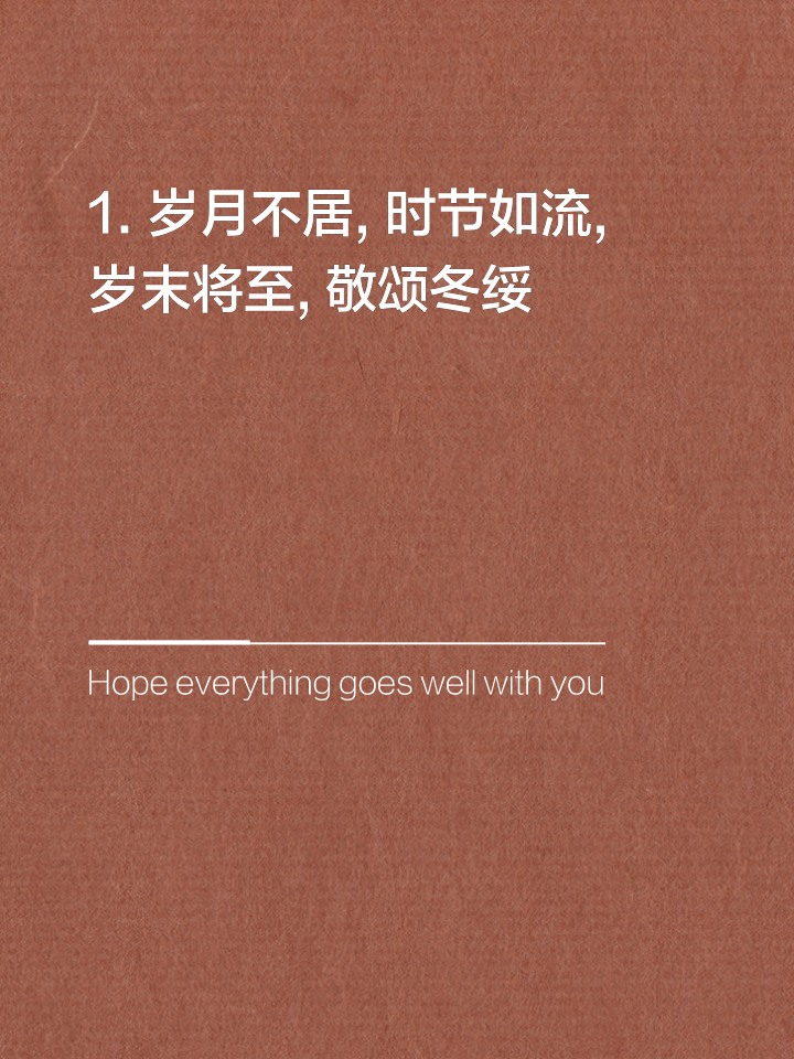 2021年终岁尾的祝福语复杂