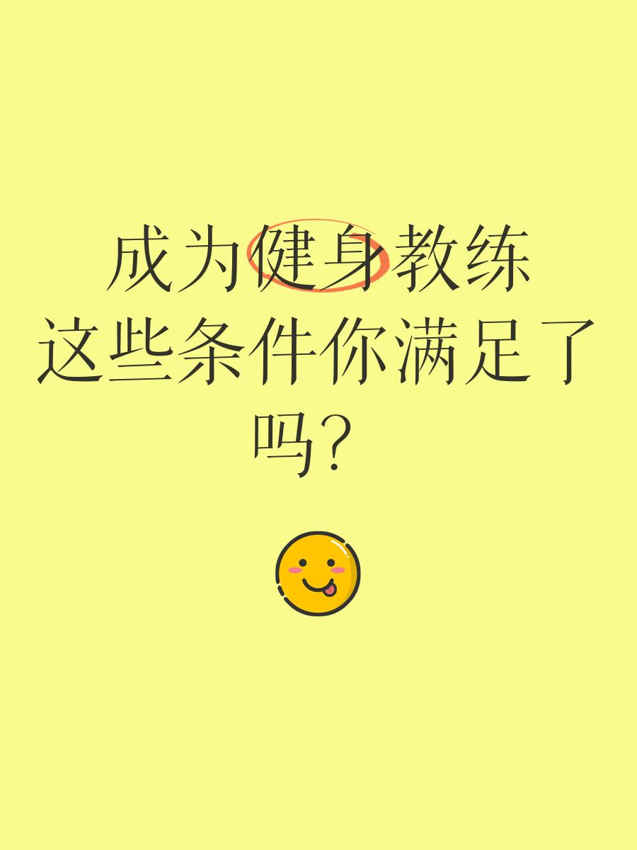 当健身教练需要什么条件