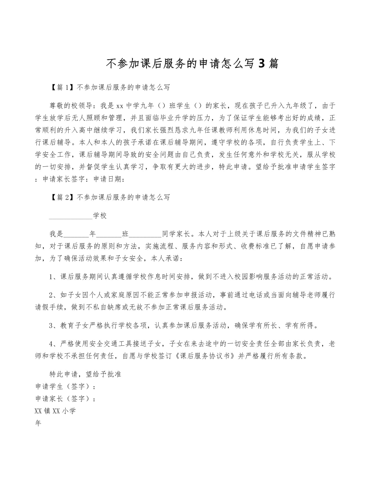 申请课后办事原因50字