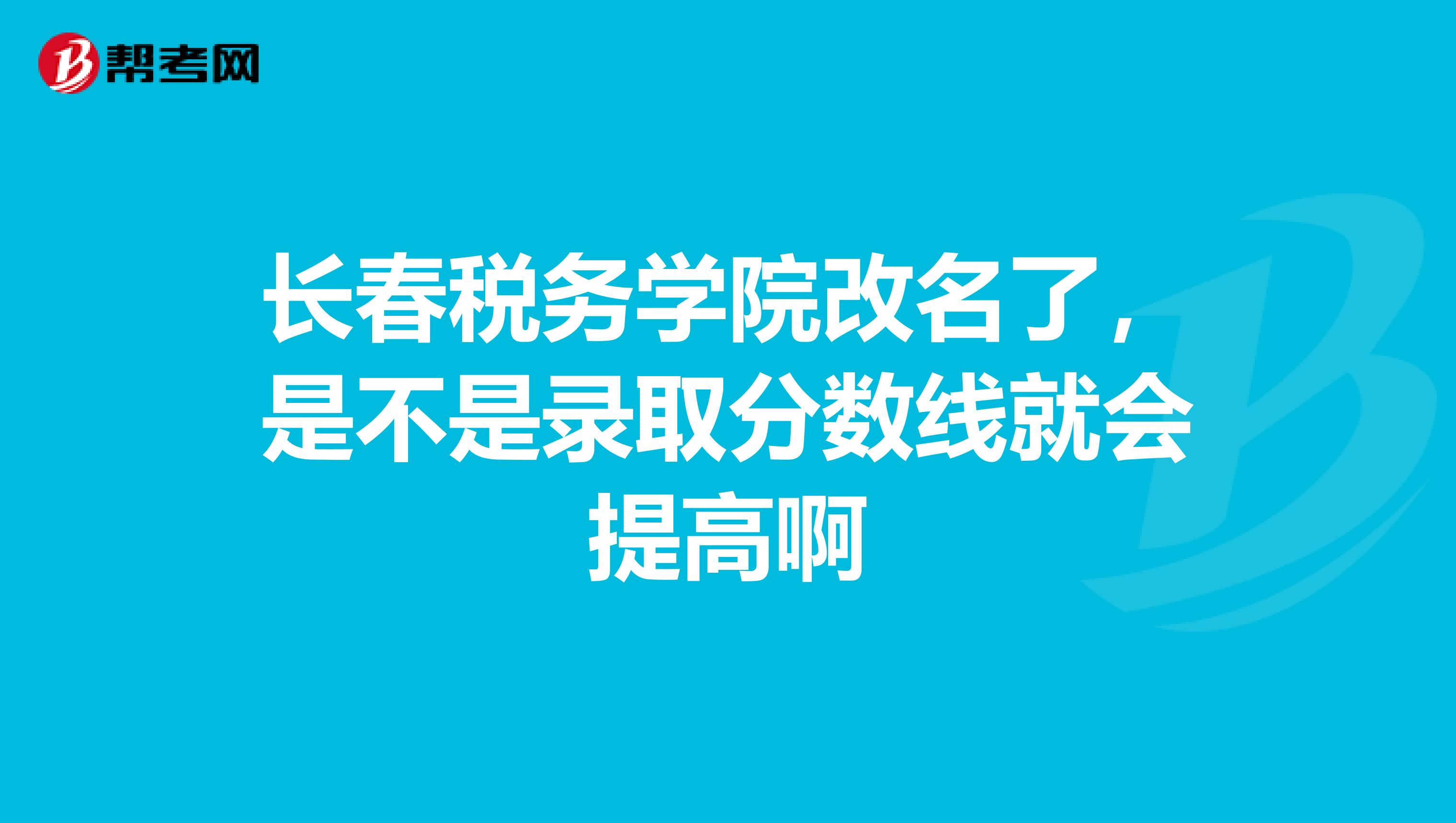 长春税务学院信息经济学院