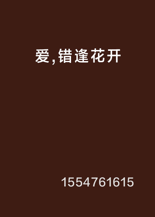 爱到花开
