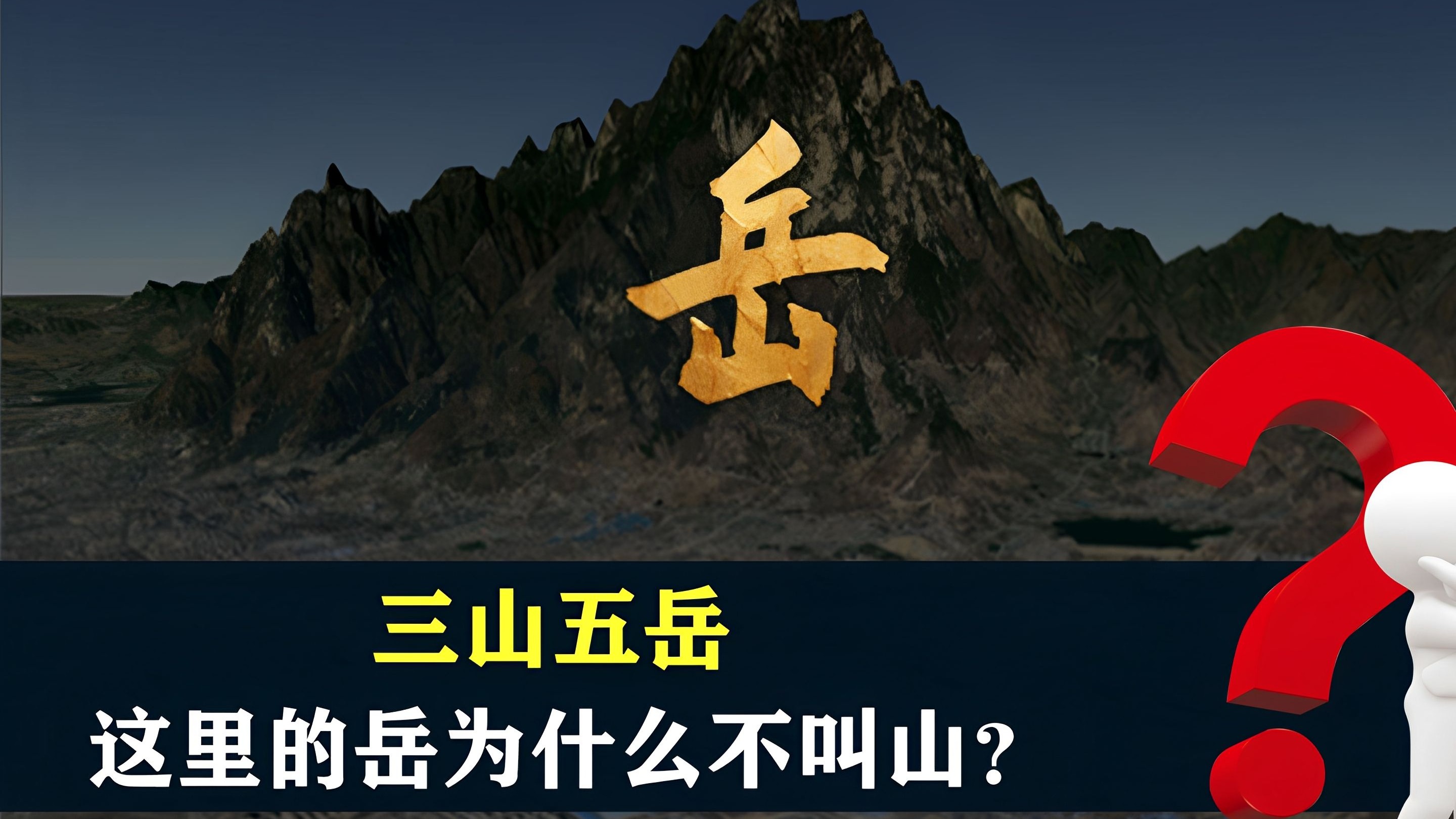 三山五岳打一数字