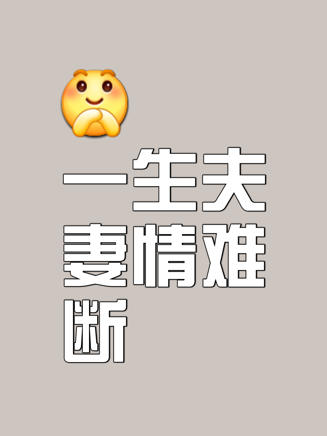 心死两相依
