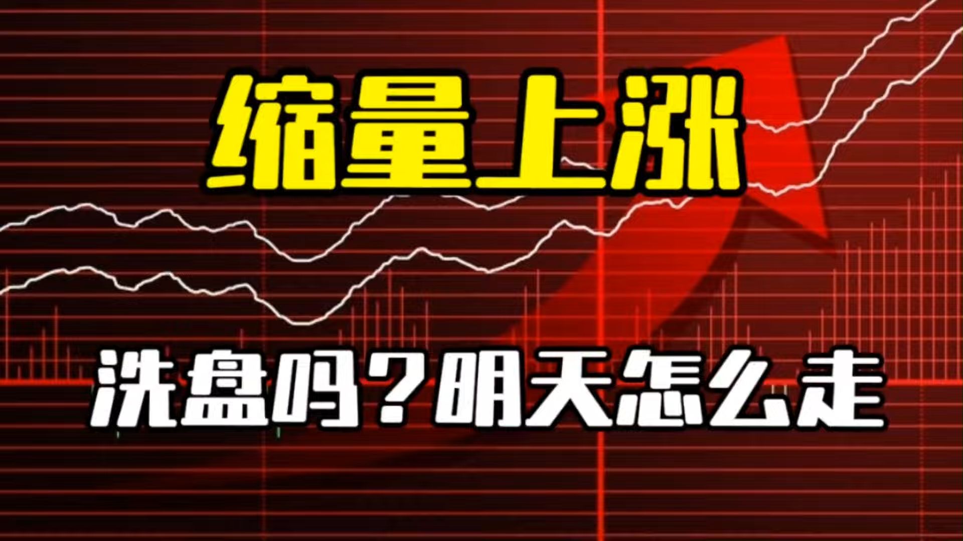 无量上涨