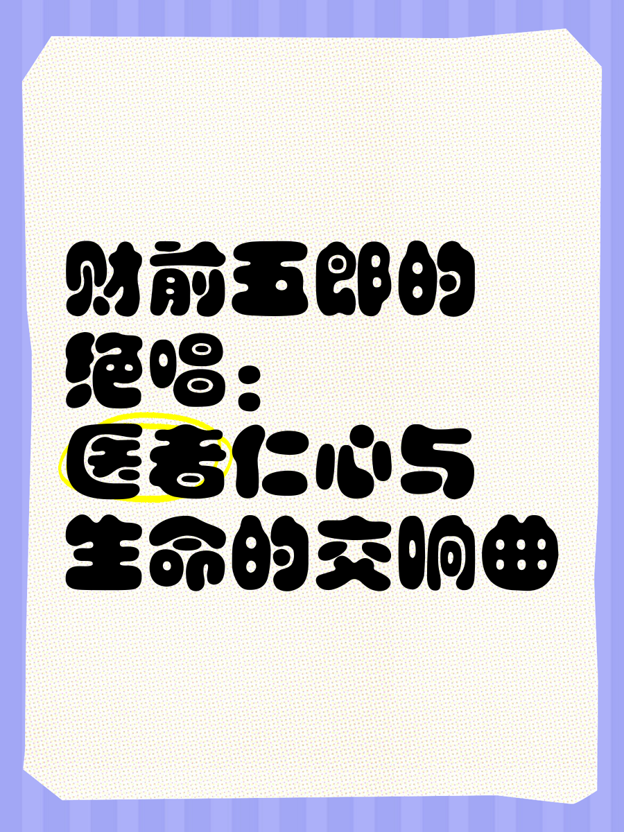 医者仁心歌词