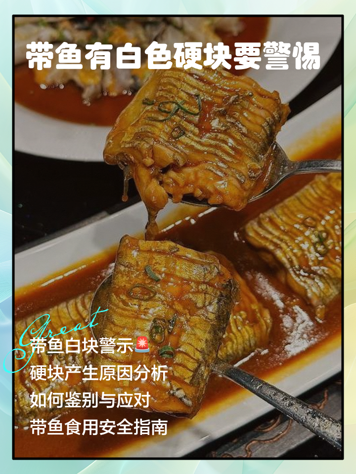 带鱼身上的银红色的工具用刮失吗