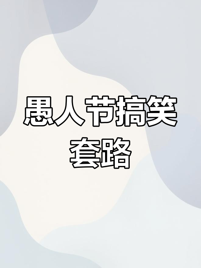 愚人节说的套路句子