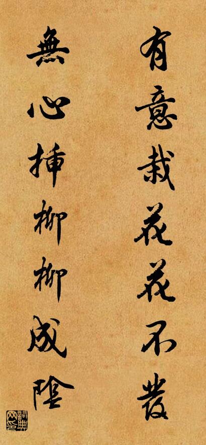 有意栽花花不发无心插柳柳成荫意思