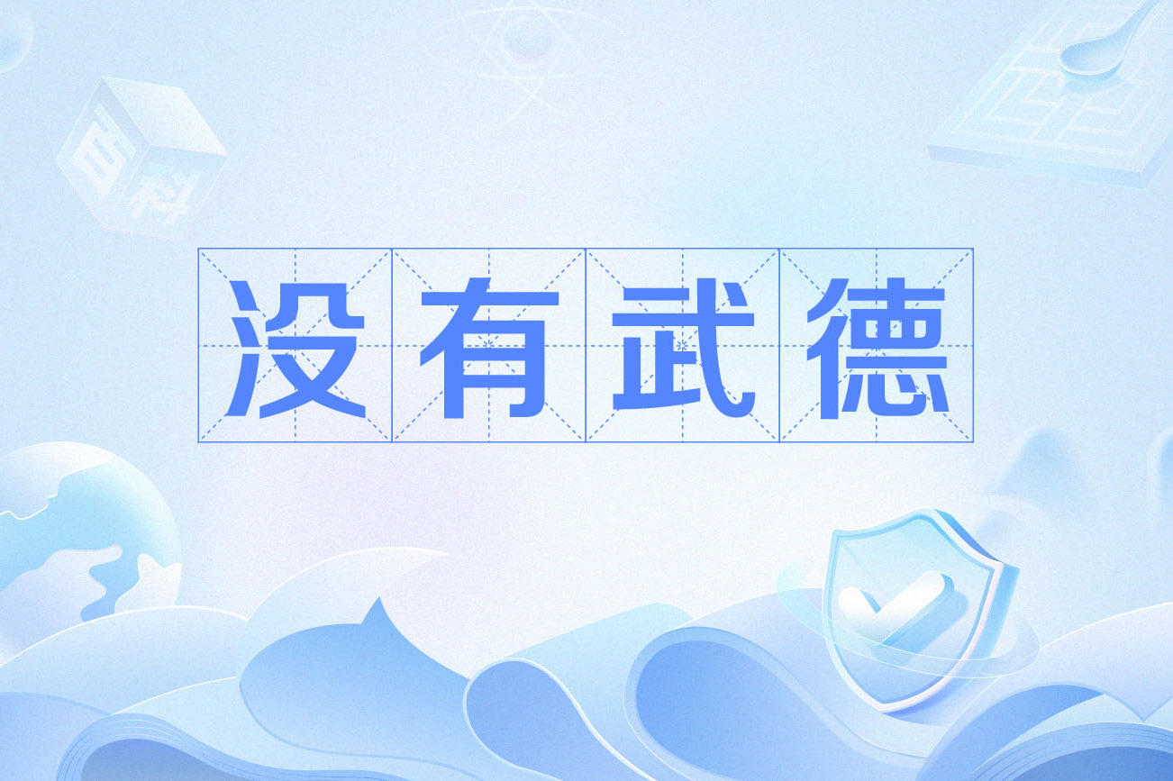 年轻人不讲武德什么梗