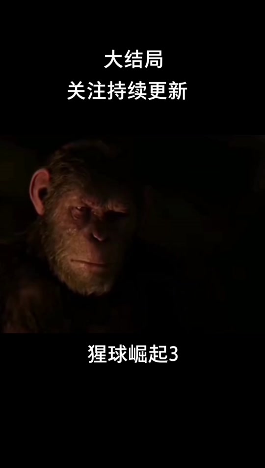 猩球崛起了局