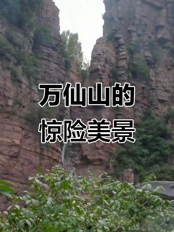河南万仙山
