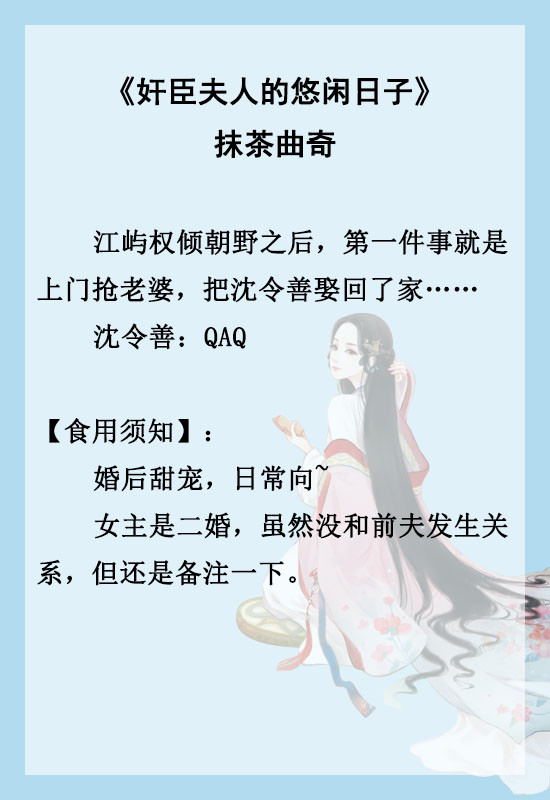 奸臣夫人的悠闲日子