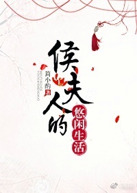 奸臣夫人的落拓日子