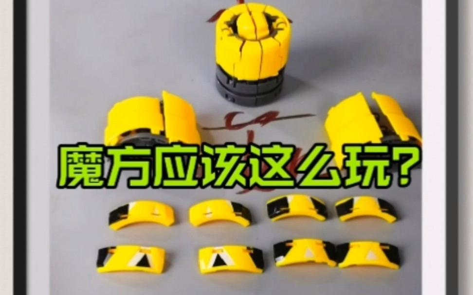 奇博魔方