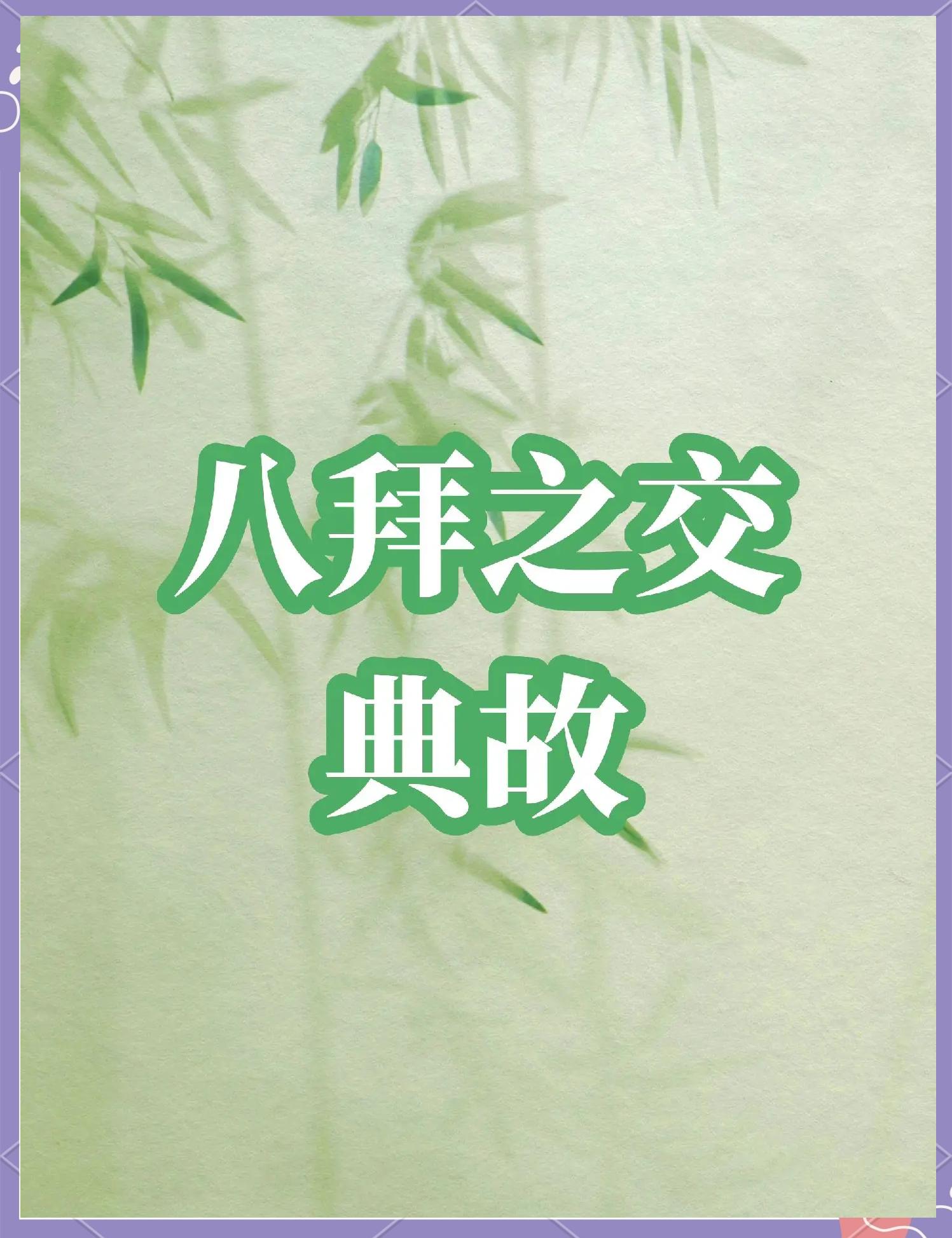 八拜之交打一最佳生肖
