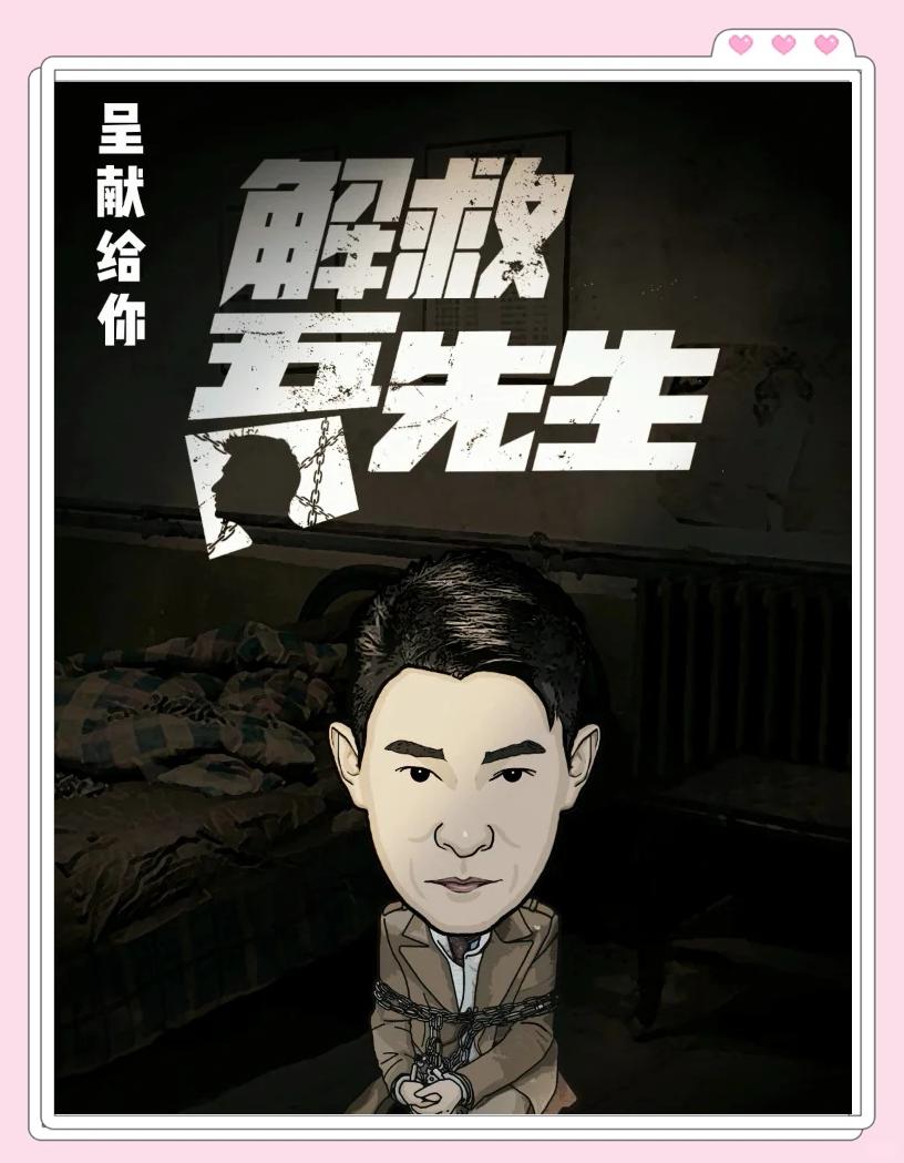 挽救吾先生真实事件