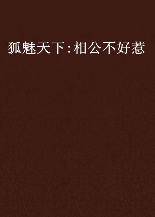 狐魅天下结局