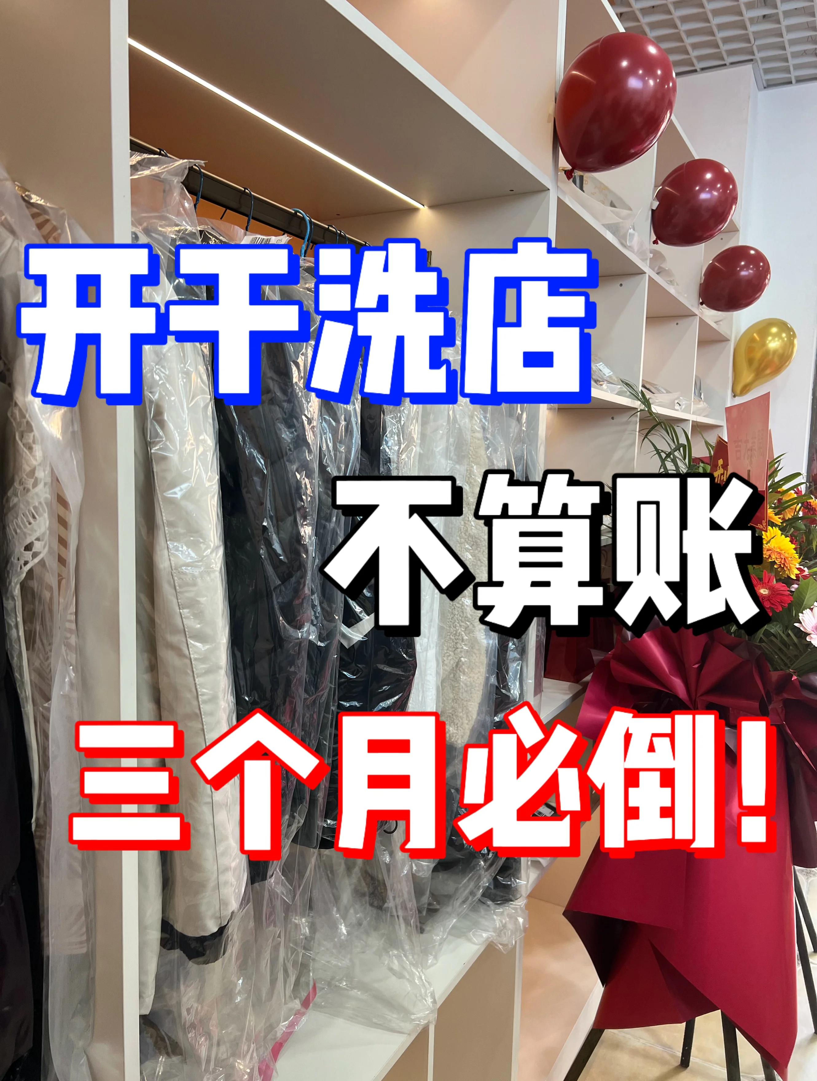 开一家干洗店赚钱吗