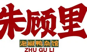 顾彦利