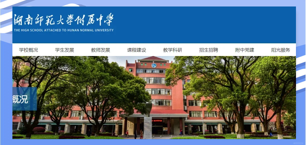 湖南师范大学附中
