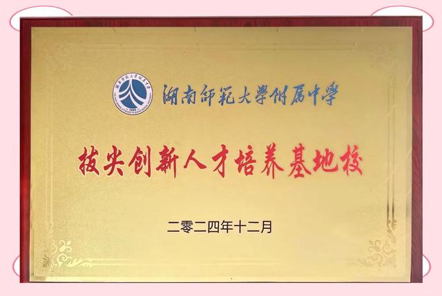 湖南师范大学附中