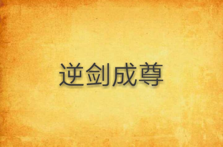 吞噬成尊