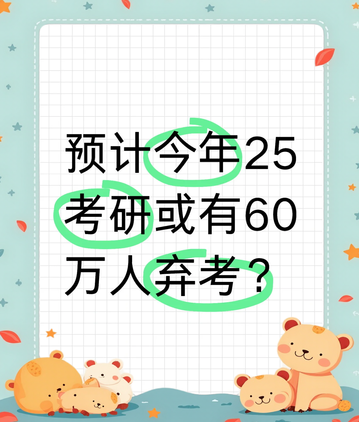 万人弃考
