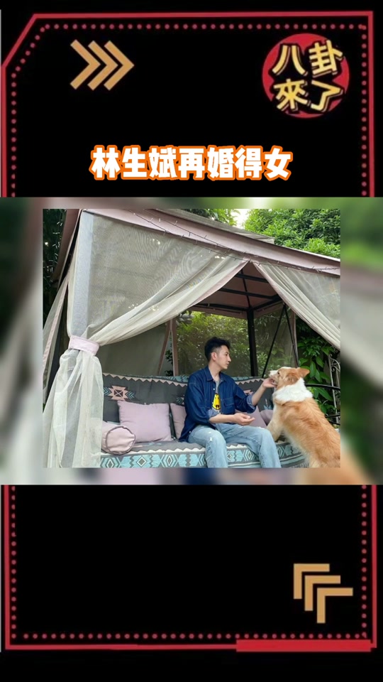 林生斌已重新成家