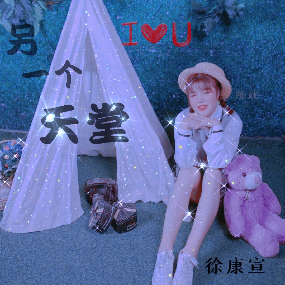 另一个天堂歌词