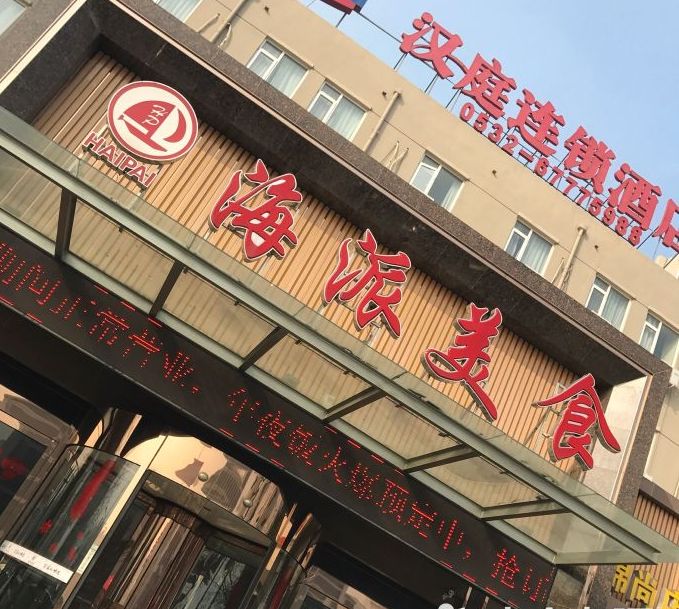 海派清口
