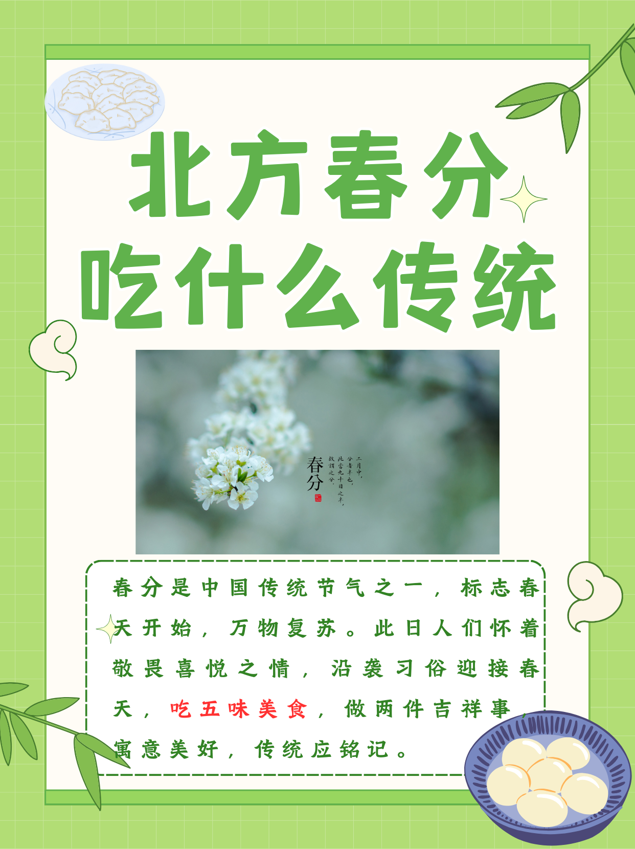 春分吃什么传统食物?