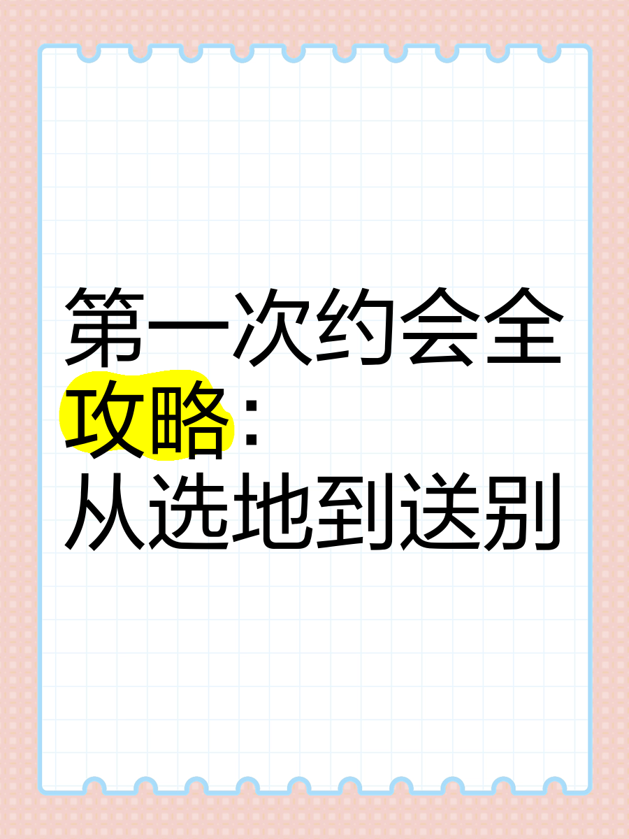 第一次约会留神事项