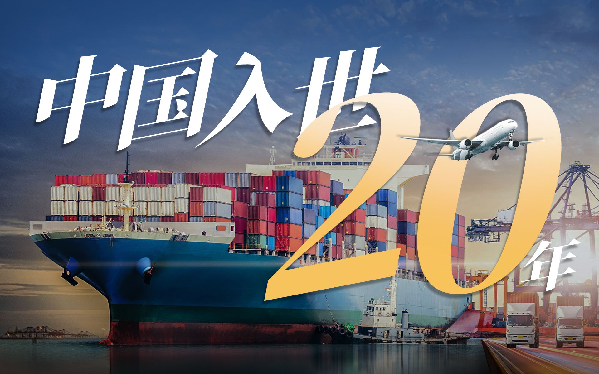 中国入世20年成果单