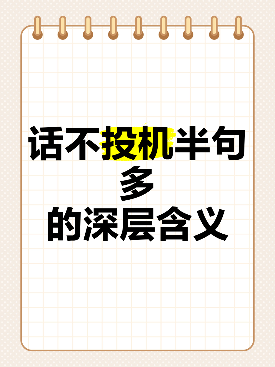 话不投机三句多