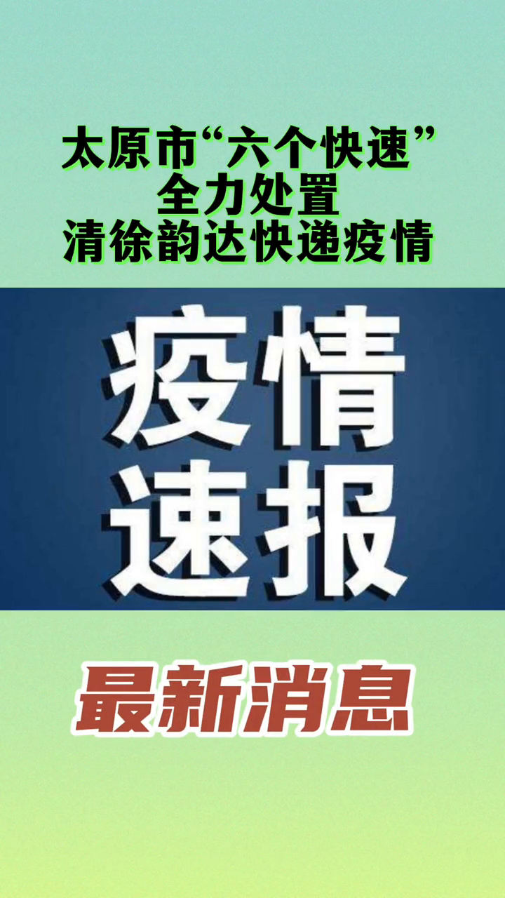 清徐疫情最新消息明天
