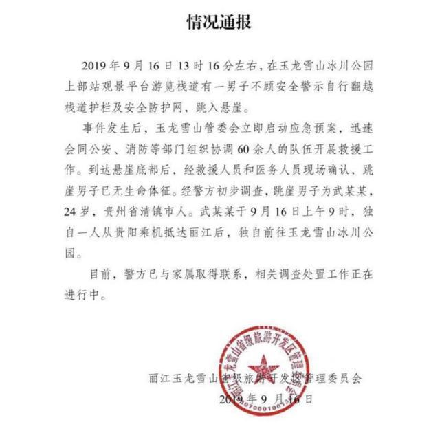玉龙雪山通报雷击事件