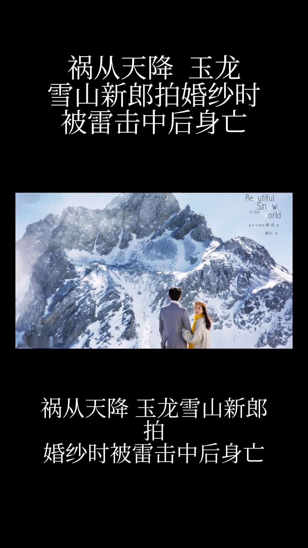 玉龙雪山传递雷击事件