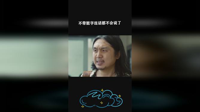 不带脏字一句话噎死人